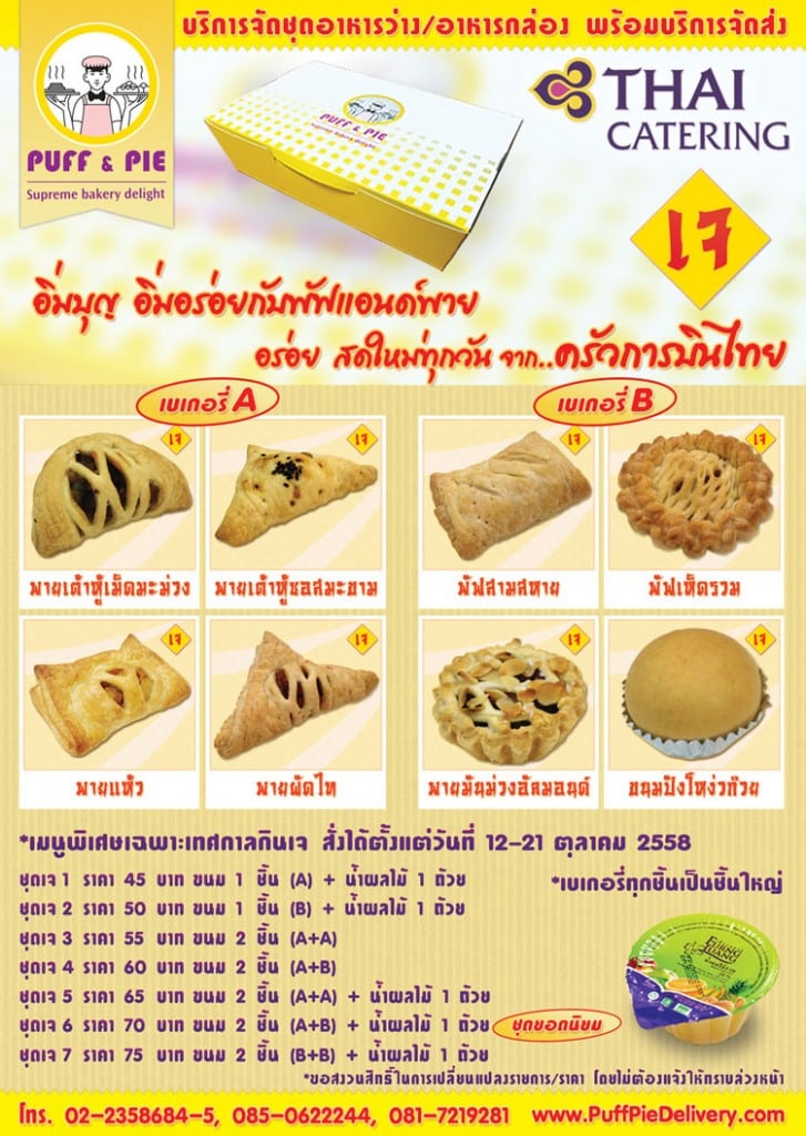 เบเกอรี่เจ อาหารเจ (Vegetarian Bakery)