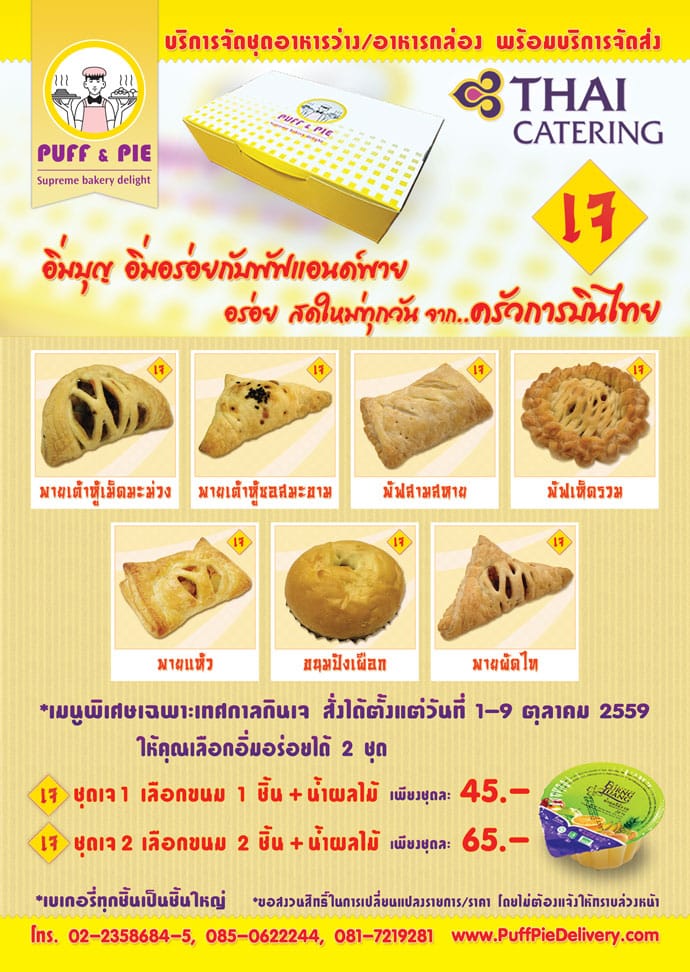 เบเกอรี่เจ อาหารเจ (Vegetarian Bakery)